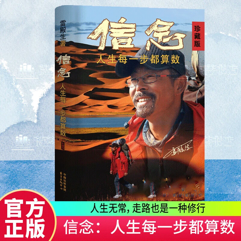 信念雷殿生书籍珍藏版十年徒步中国正版经典人生成功励志书籍推荐