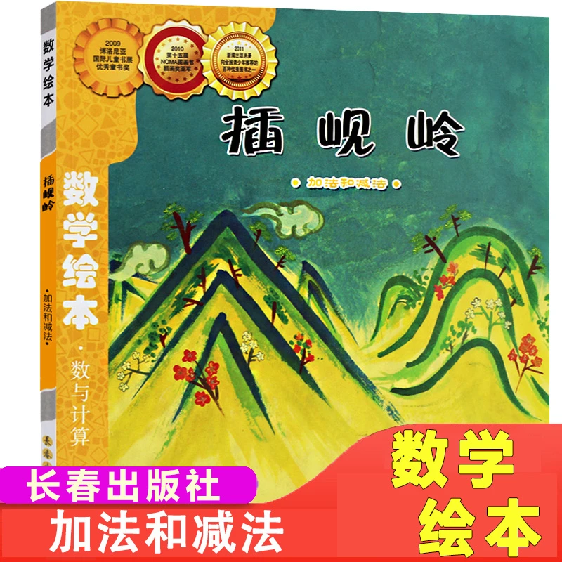 插岘岭 儿童绘本3-6-8岁幼儿园大中小班数学加减法早教故事图画书
