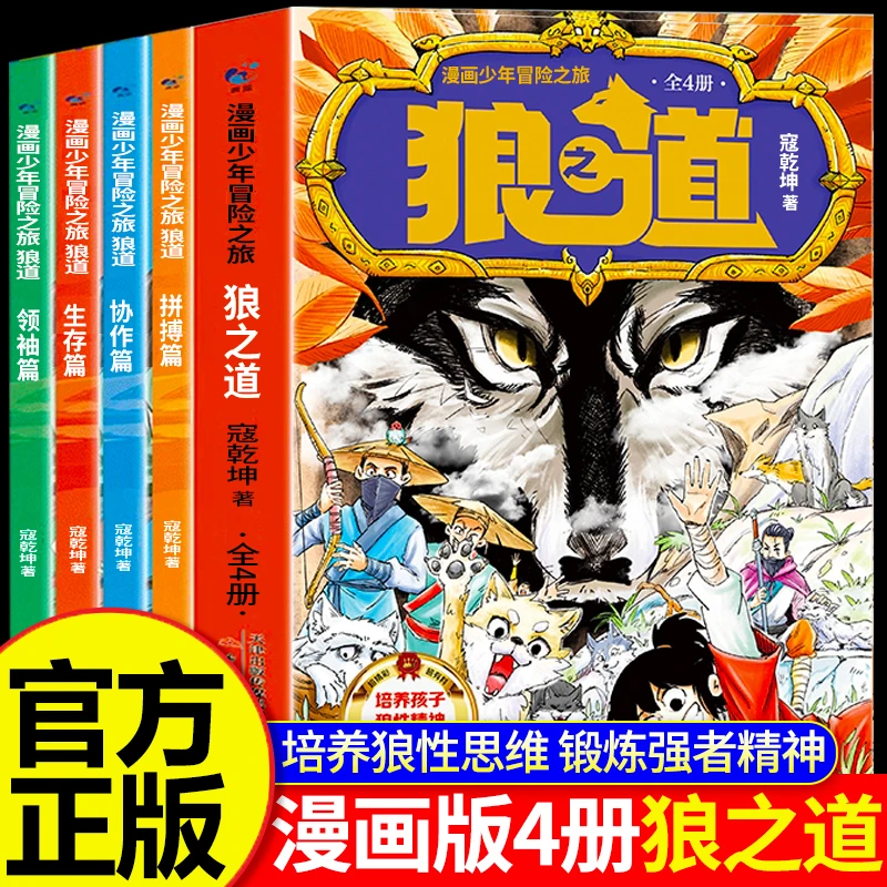 漫画少年冒险之旅狼之道漫画书全套4册儿童版 小学生思维培养书籍