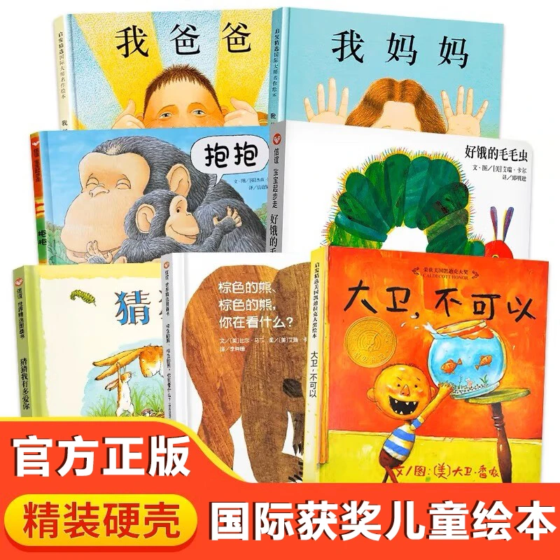 我爸爸我妈妈好饿的毛毛虫猜猜我有多爱你大卫不可以抱抱儿童绘本