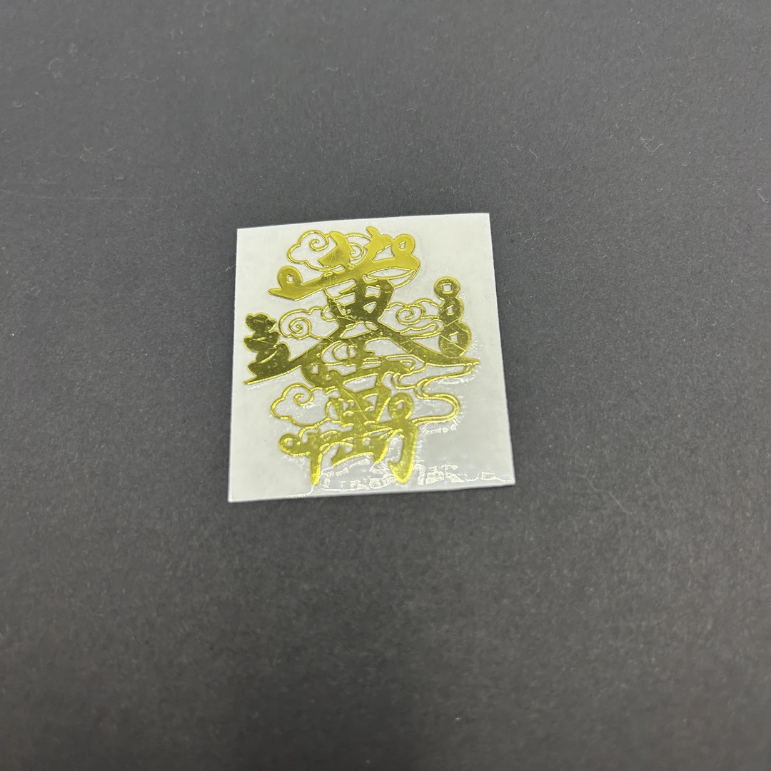 黄金万两 手机贴