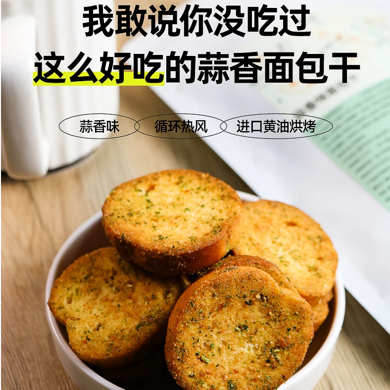 【配料干净】早餐代餐零食蒜香法棍切片烤面包酥性追剧面包干烤馍片