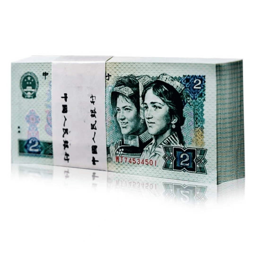 第四套人民币902元整刀1990年2元百张连号(不挑号) 众诚评级鉴定