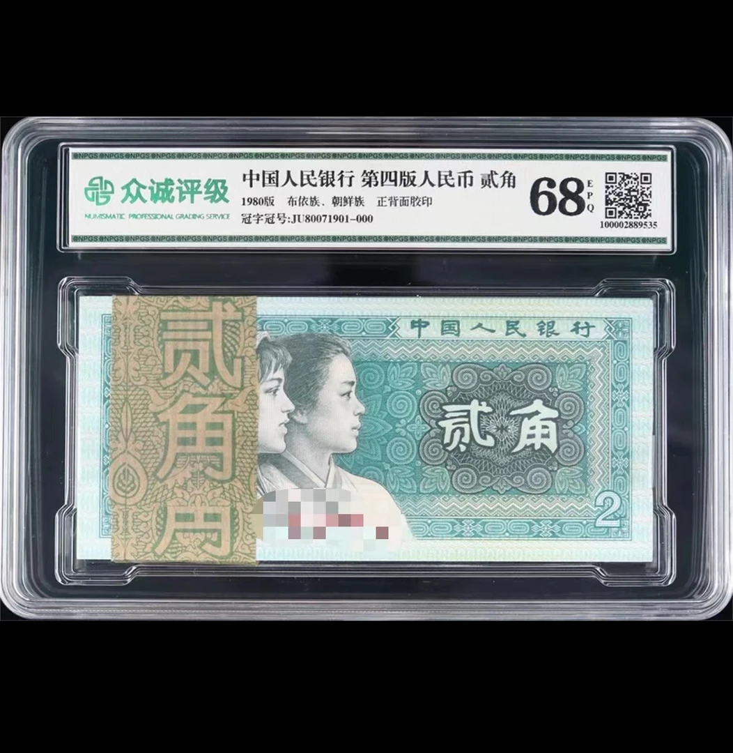 第四套人民币 两角整刀百连 1980年2角(不挑号) 众诚评级