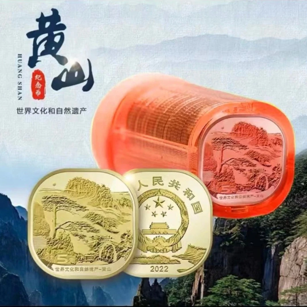 法定货币2023年黄山纪念币整卷黄铜合金（共20枚）