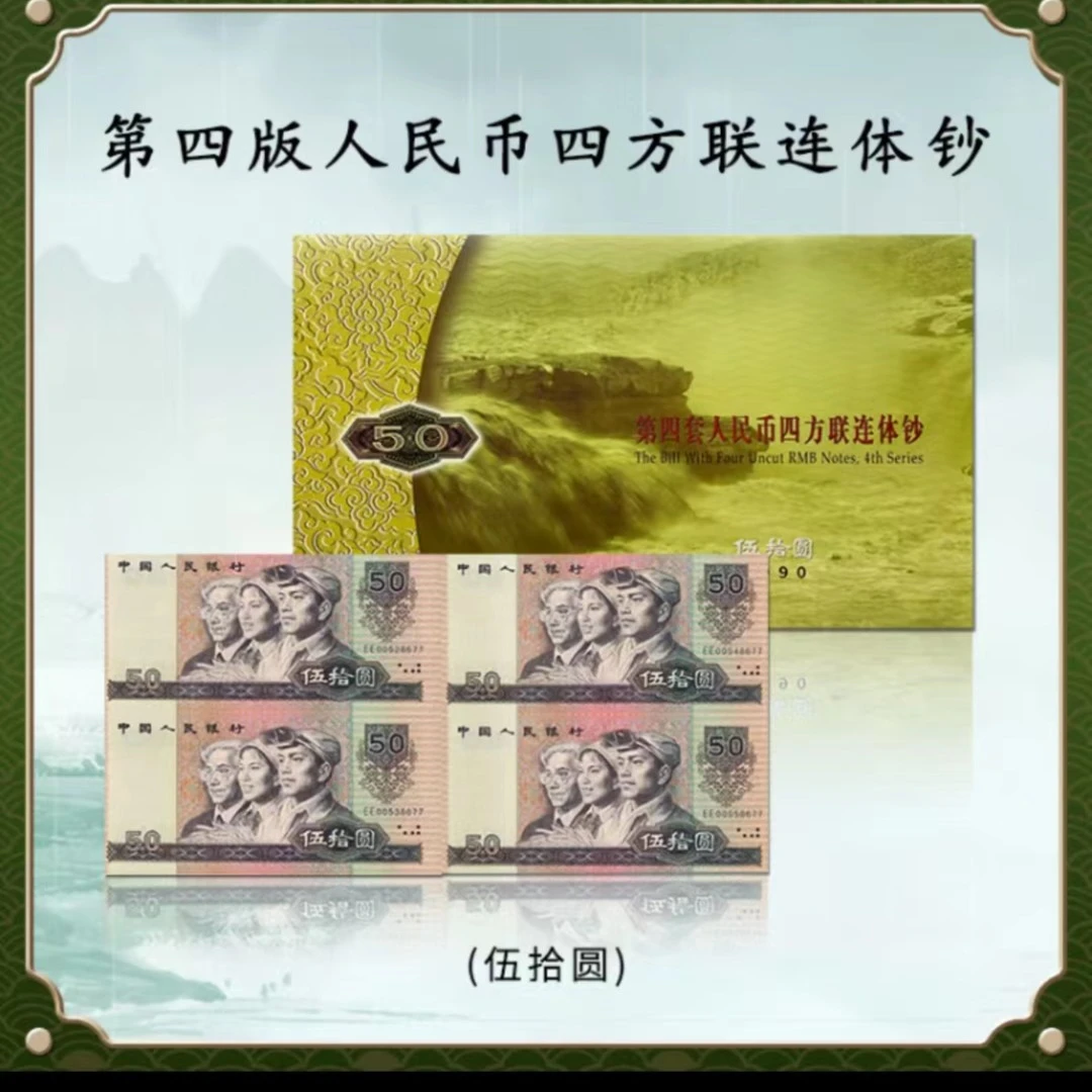 第四套人民币9050四方连体钞 90版50元四连体 康银阁证书银行发行