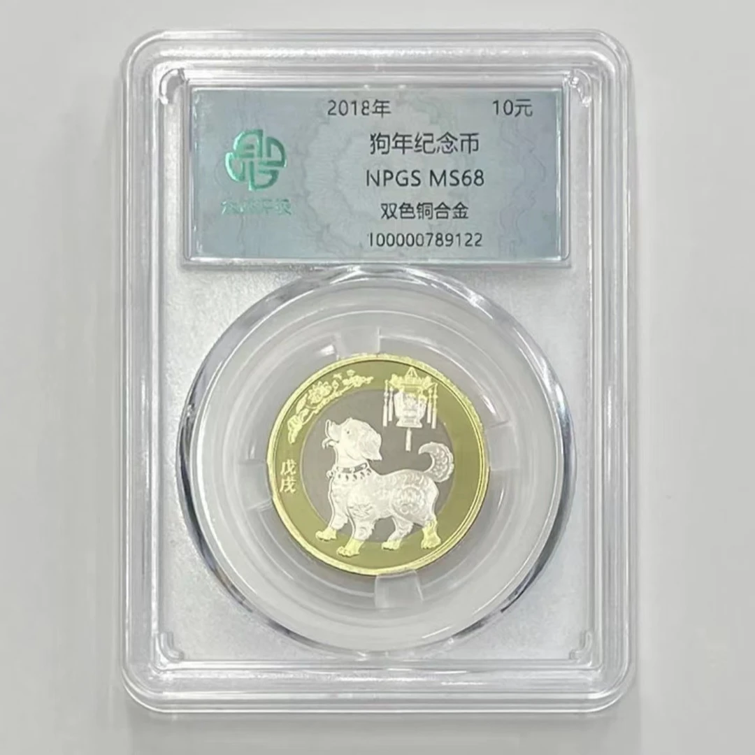 法定货币狗年纪念币 2018年生肖众诚评级鉴定MS68 银行发行