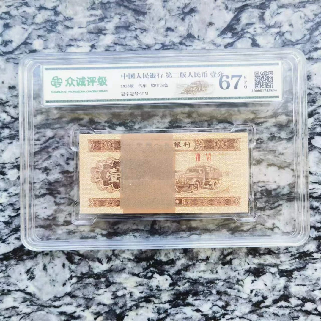 第二套人民币分币100张 1953壹分(透明盒装)1分整刀众诚评级EPQ