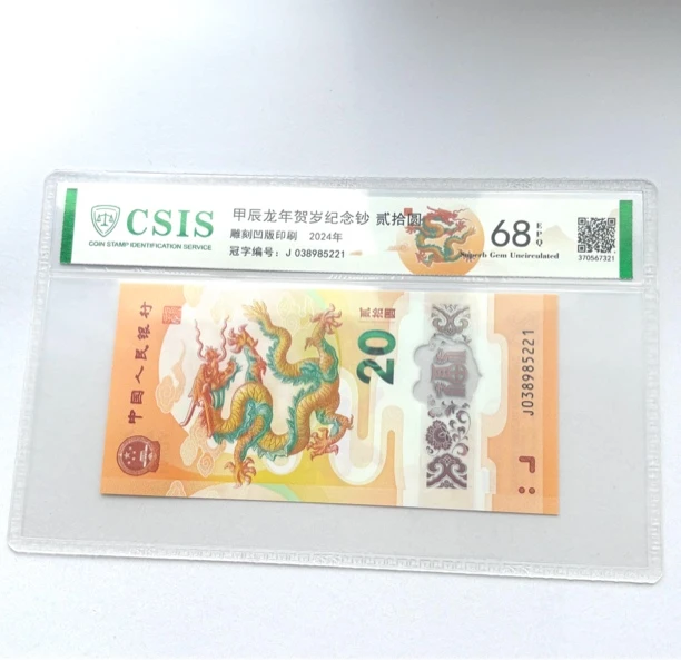 2024年龙年纪念钞单张信泰评级68分（号码无47）