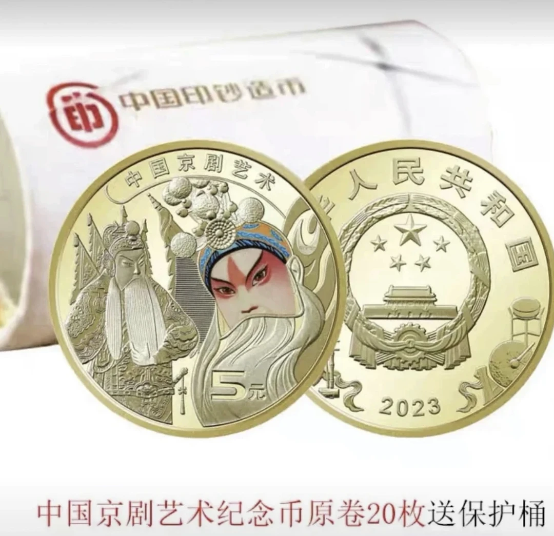 法定货币2023年中国京剧艺术纪念币整卷（20枚） 银行发行