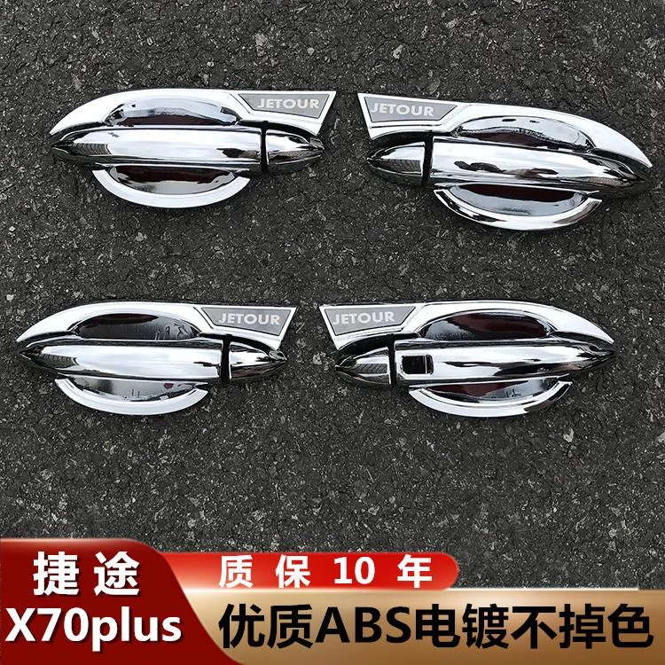 【捷途】X70/X70PLUS拉手门碗贴X90/X90PLUS/X95车把手专用改装饰贴