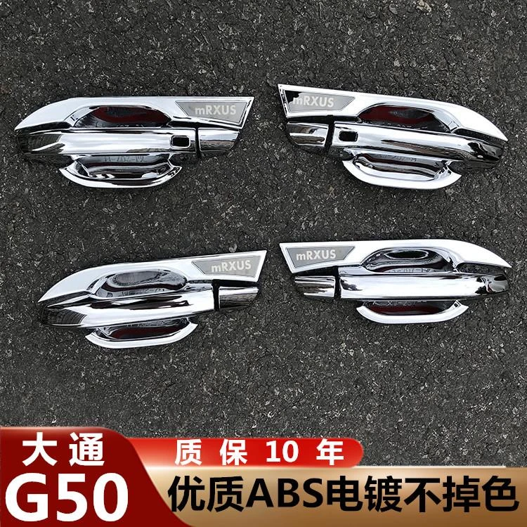 【大通】G50/G10/G20/V80门碗拉手贴车把手保护专用改装饰配件用品