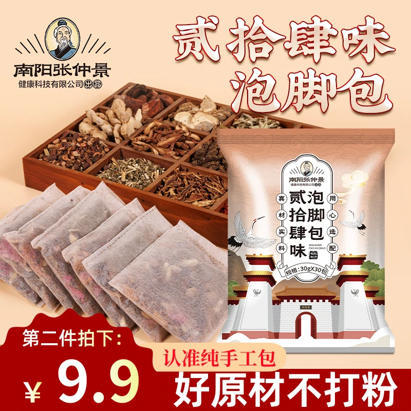 南阳张仲景二十四味泡脚包免熬煮纯手工制作草本大袋