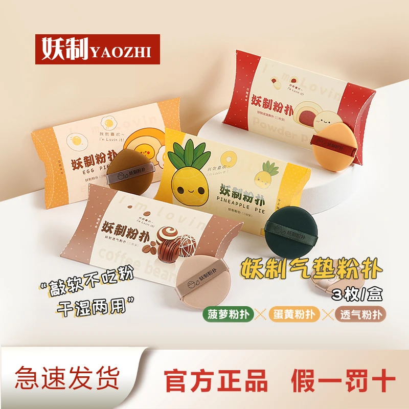 妖制软化蛋黄派服帖气垫软化菠萝派美妆蛋超软饼干湿两用化妆粉扑