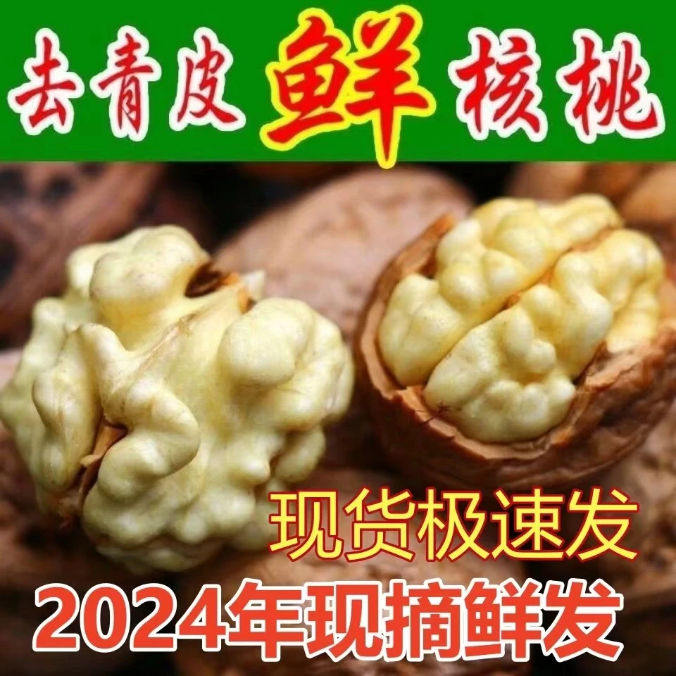 现摘2024年新鲜核桃四川大凉山去青皮新鲜核桃去皮高山青皮核桃