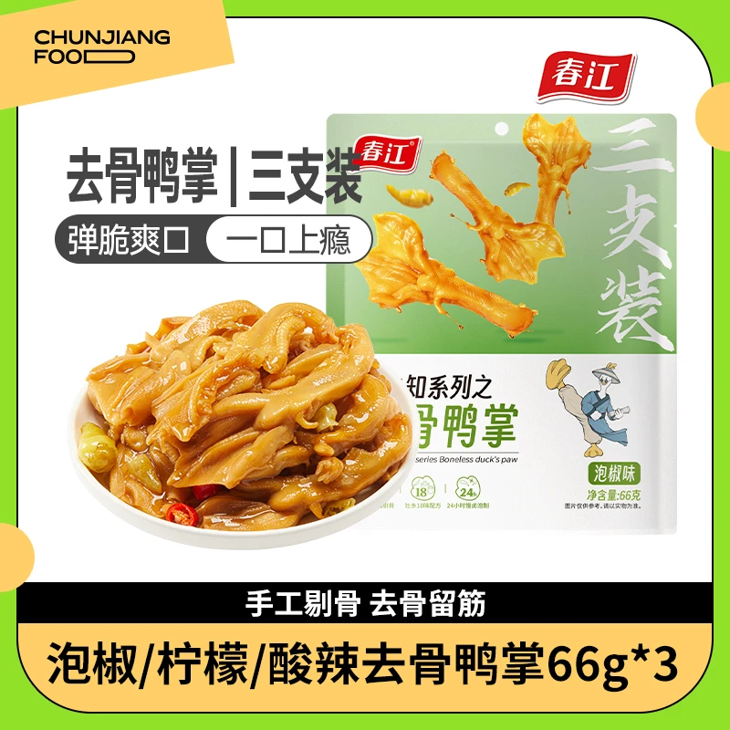 春江泡椒/酸辣/柠檬去骨鸭掌66g*3脱骨鸭爪卤味解馋零食无骨