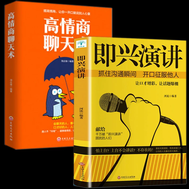 即兴演讲 抓住沟通瞬间开口征服他人 别输在不会表达上