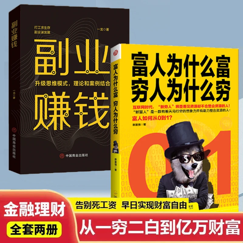 正版书籍 富人为什么富，穷人为什么穷看富人如何从0到1