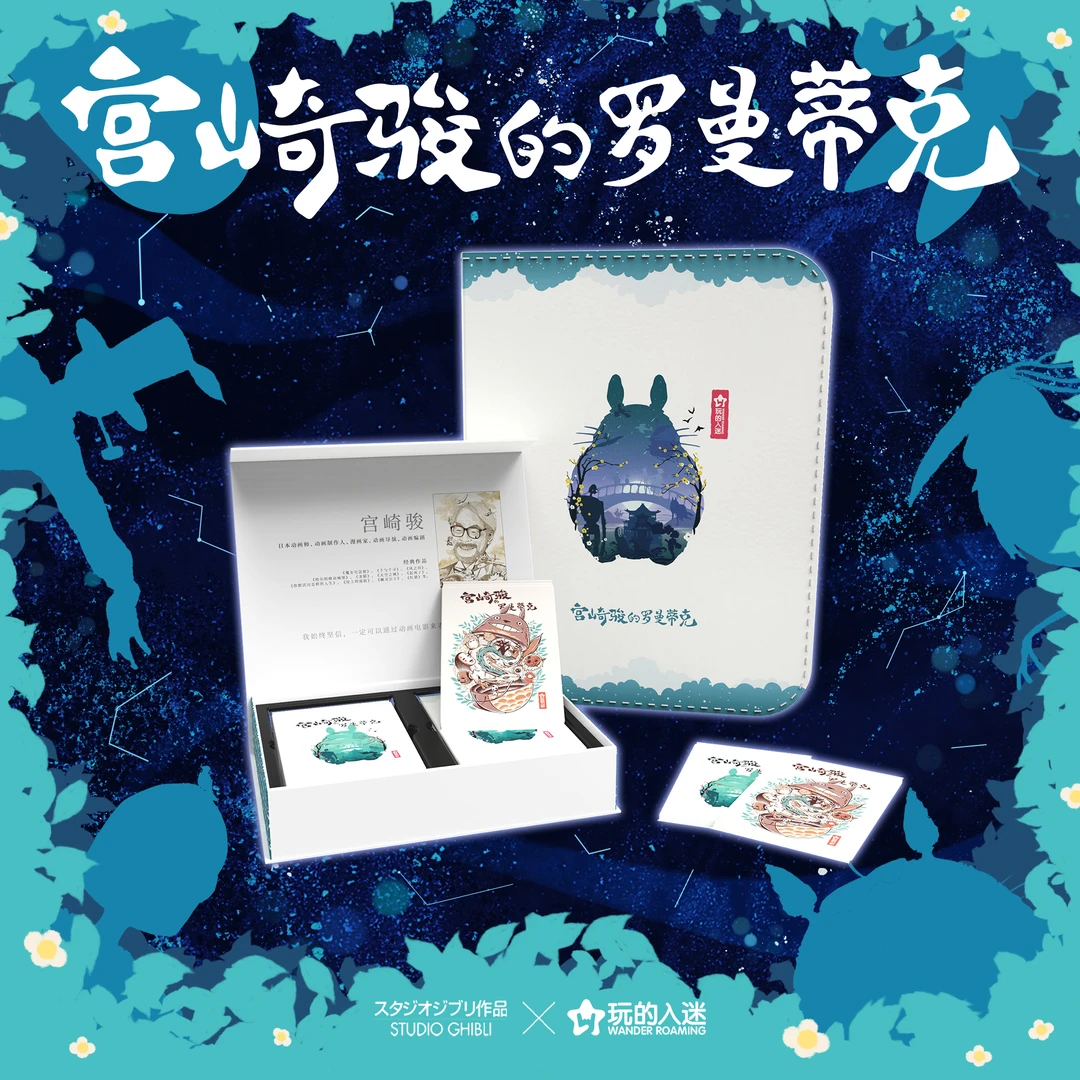 【CC】WANDER ROAMING玩的入迷宫崎骏的罗曼蒂克收藏盲盒卡牌