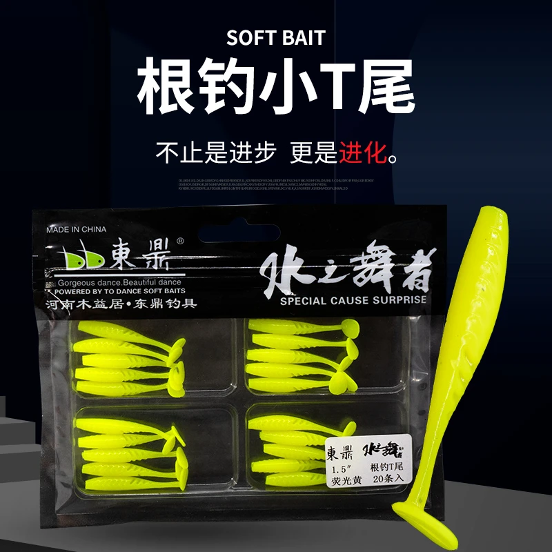 东鼎根钓小t尾1.5寸2寸3.5cm微物仿生迷你翘嘴鳜鱼鲈鱼路亚饵软饵
