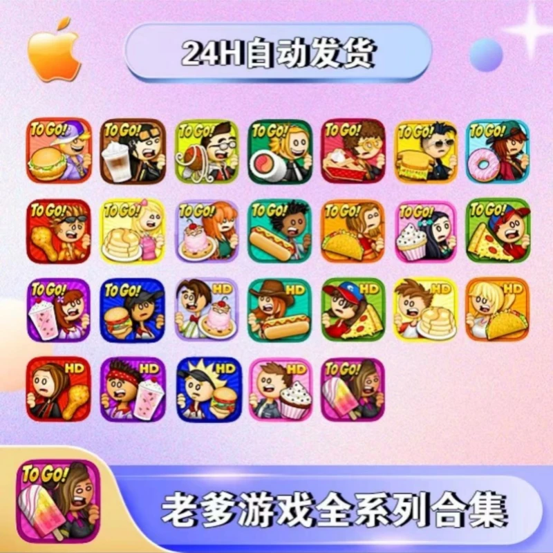 老爹系列合集（全版）Papas全系列平果安卓平板通用游戏桌游卡牌