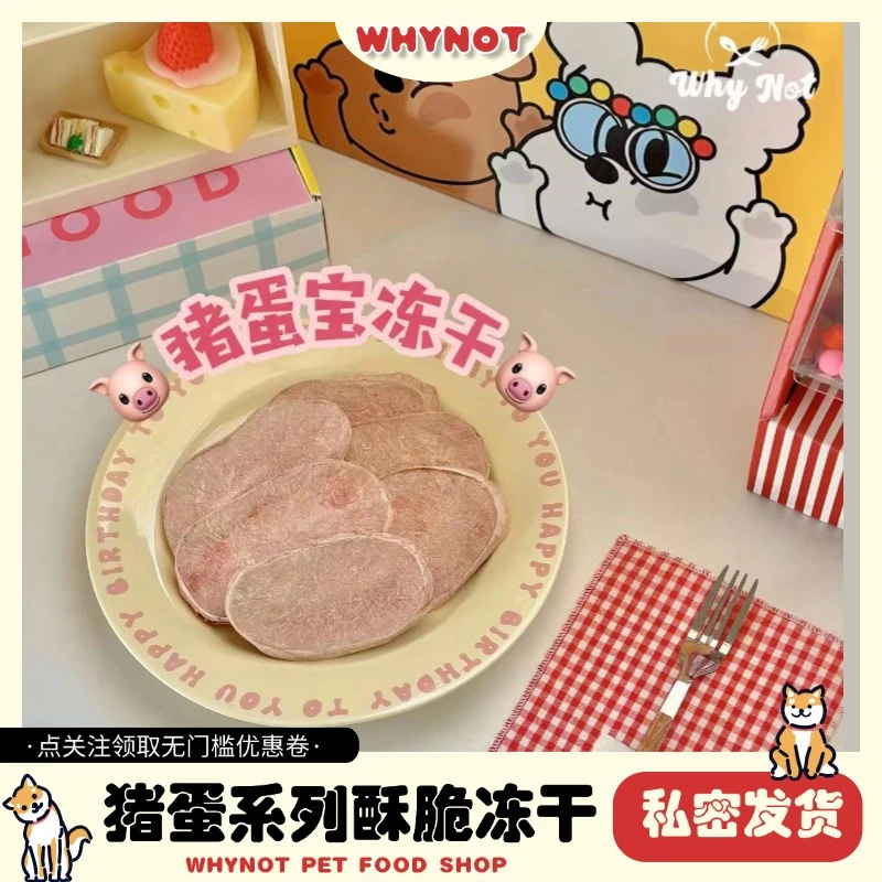 【厚切猪蛋蛋冻干】WHYNOT宠物零食狗狗猫咪拌粮奖励训犬营养磨牙