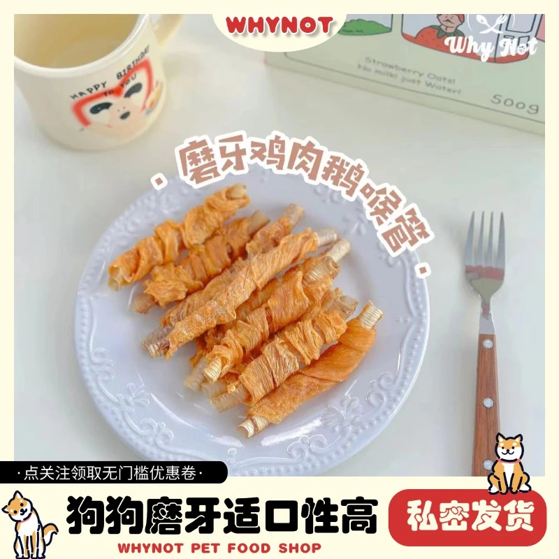 【磨牙鸡肉鹅喉管】WHYNOT宠物零食狗狗磨牙猫咪零食奖励训犬营养