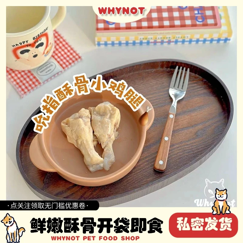 【吮指酥骨小鸡腿】WHYNOT宠物鲜食狗狗猫咪即食蒸煮营养健康鸡腿