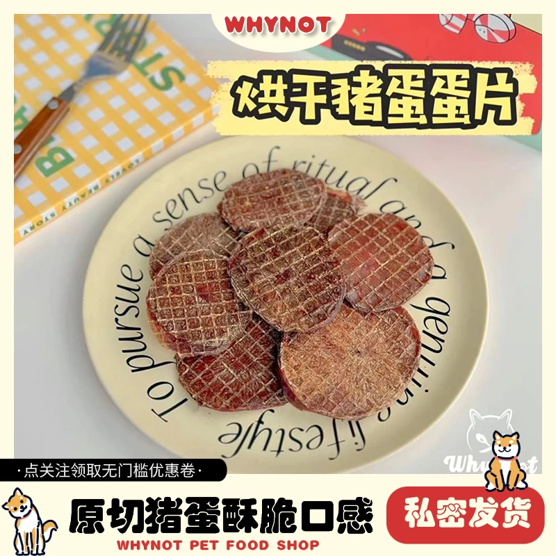 【烘干猪蛋蛋片】WHYNOT宠物零食狗狗猫咪训犬奖励磨牙拌粮营养酥脆