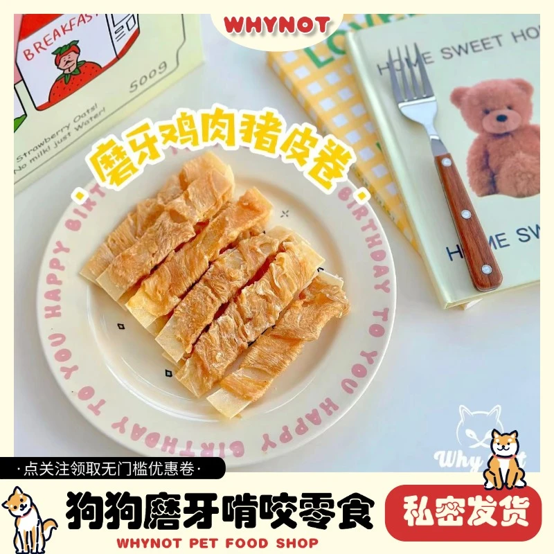 【磨牙鸡肉猪皮卷】WHYNOT宠物狗狗磨牙训犬奖励消耗精力耐咬营养