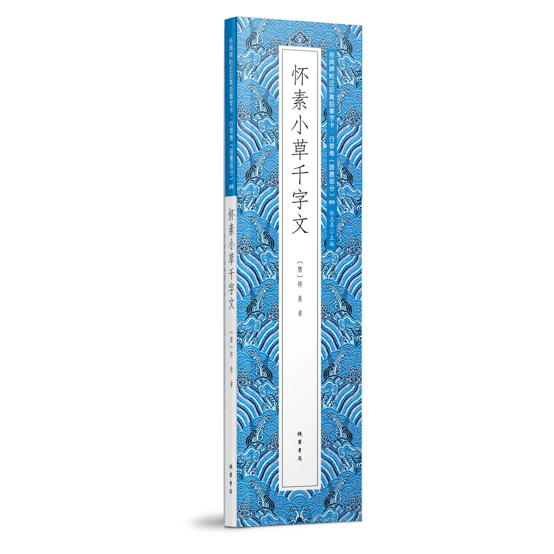 怀素小草千字文 经典碑帖近距离临摹字卡