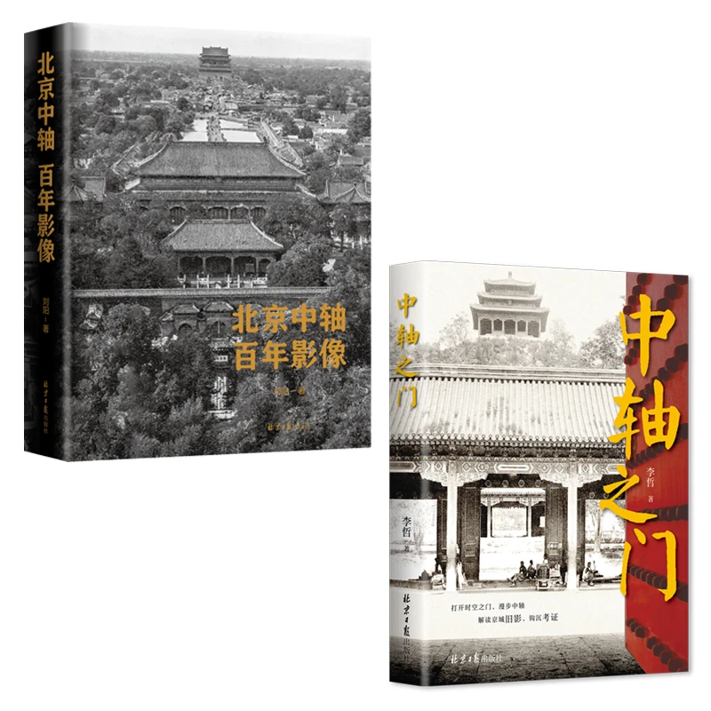 百年中轴+中轴之门（2本套装）