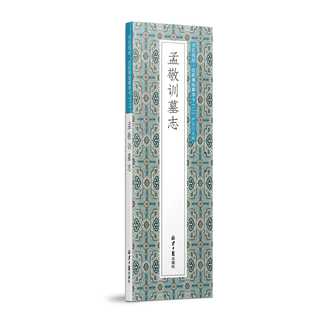 孟敬训墓志 贞石名品·近距离临摹字卡