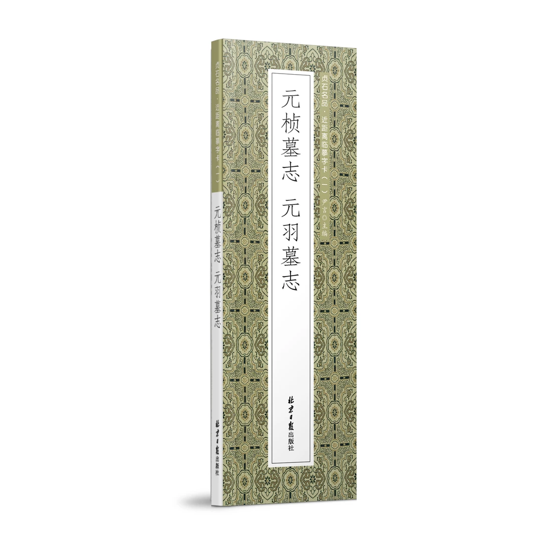 元桢墓志 元羽墓志 魏碑近距离临摹字卡