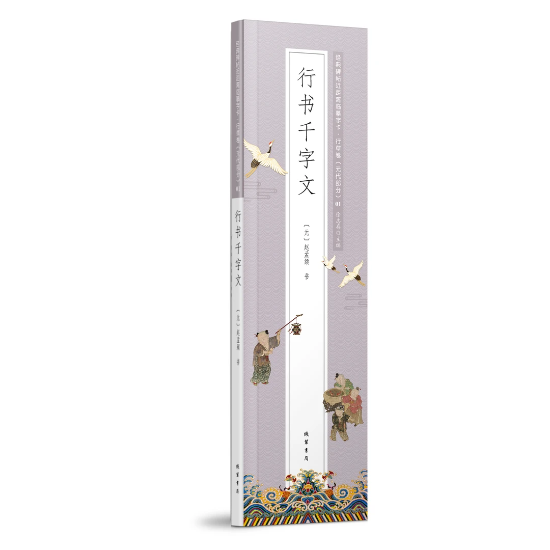 赵孟頫行书千字文 经典碑帖近距离临摹字卡