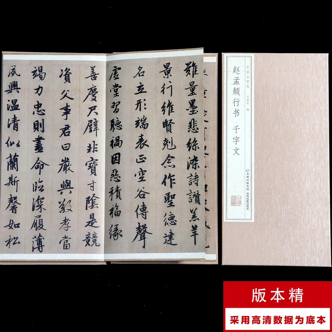 【经折装】赵孟頫 行书千字文 中国法书选