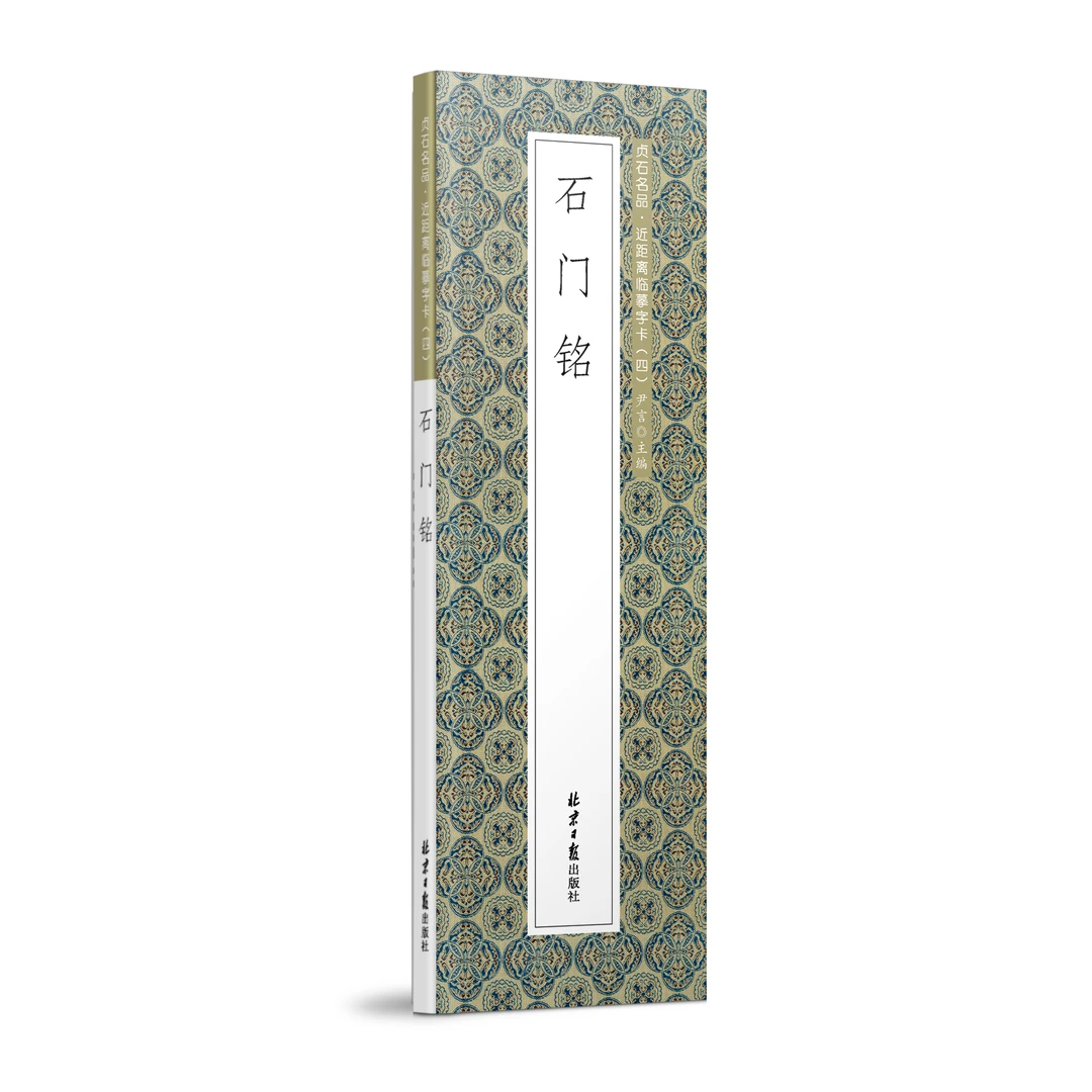 石门铭 贞石名品·近距离临摹字卡