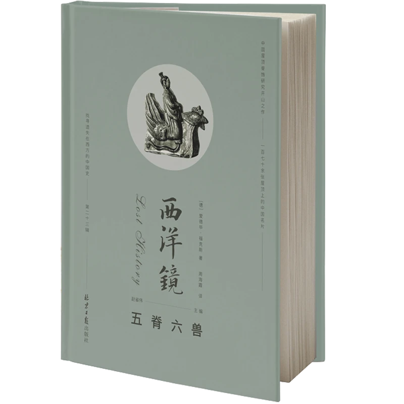 西洋镜:五脊六兽