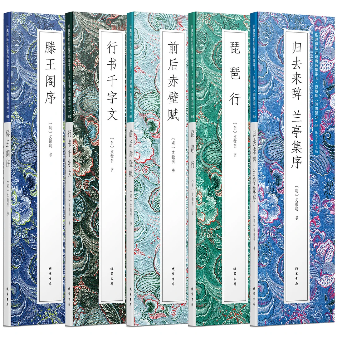 【文徵明合集】 经典碑帖近距离临摹字卡