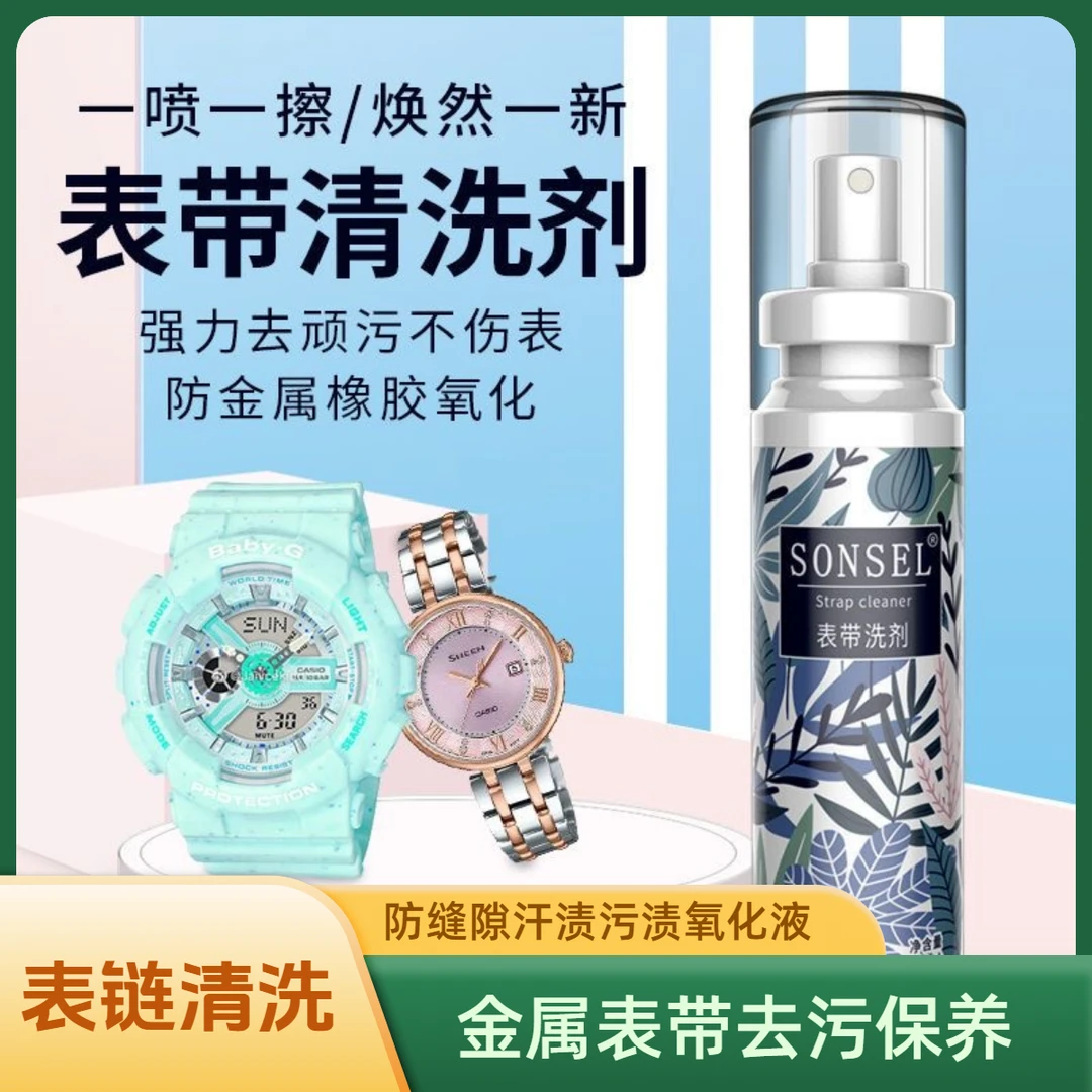 SONSEL【钢带表链清洁剂】金银首饰护理液保养金属表带去污去汗渍