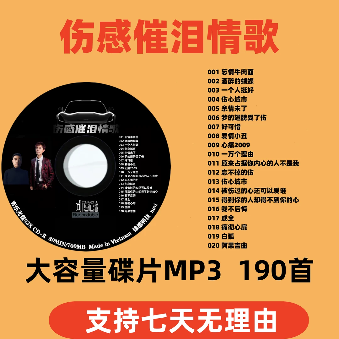 2024网络伤感情歌榜车载音乐CD通用MP3优盘无损高音质碟片cd