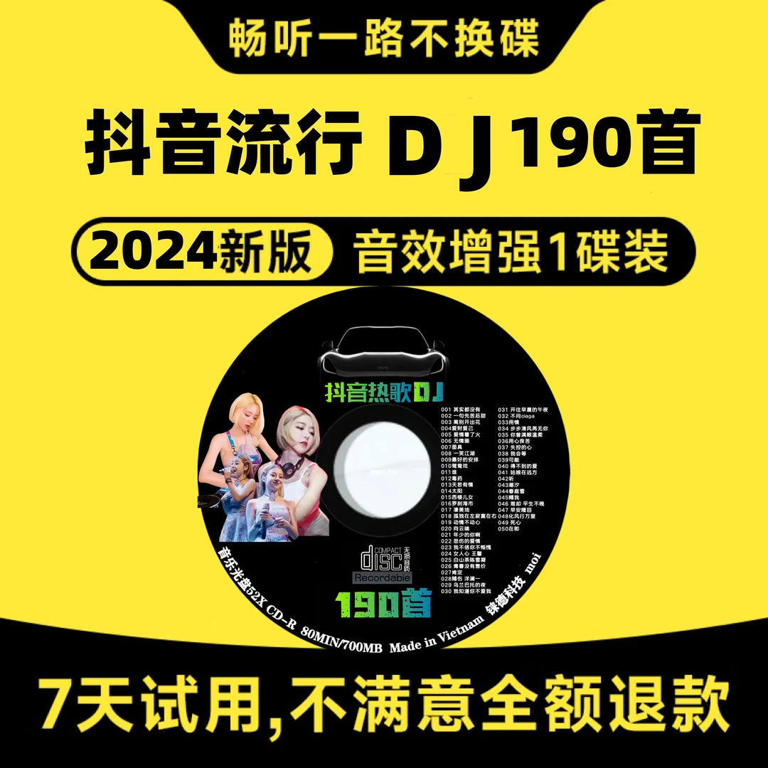 2024汽车载cd光盘流行歌曲重低音酒吧dj热门抖音碟片音质mp3格式