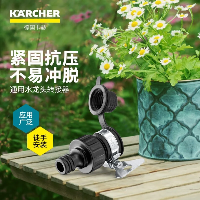 KARCHER 德国卡赫 4分/5分/6分水龙头接头 15-20mm通用水龙头接头