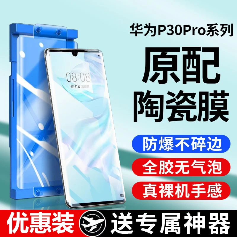 适用于华为P30Pro微晶陶瓷膜P30p钢化手机膜P30Pro防爆摔5g保护膜