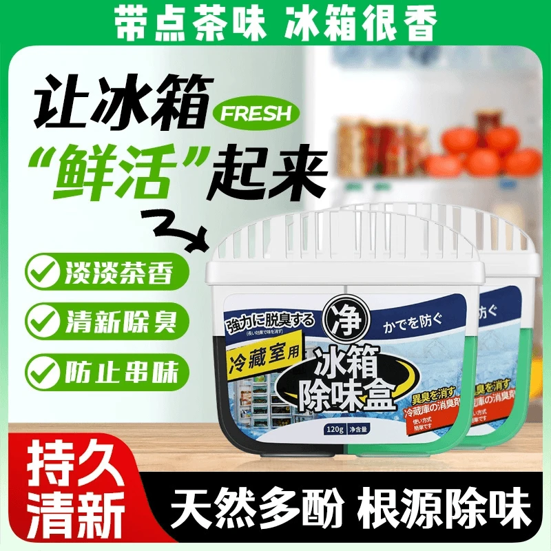 除臭剂去味剂除味盒保鲜盒冰箱除味剂冰箱除味盒120g除异味