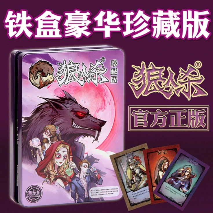 狼人杀卡牌全套正版学生桌游天黑请闭眼多人休闲聚会游戏铁盒装