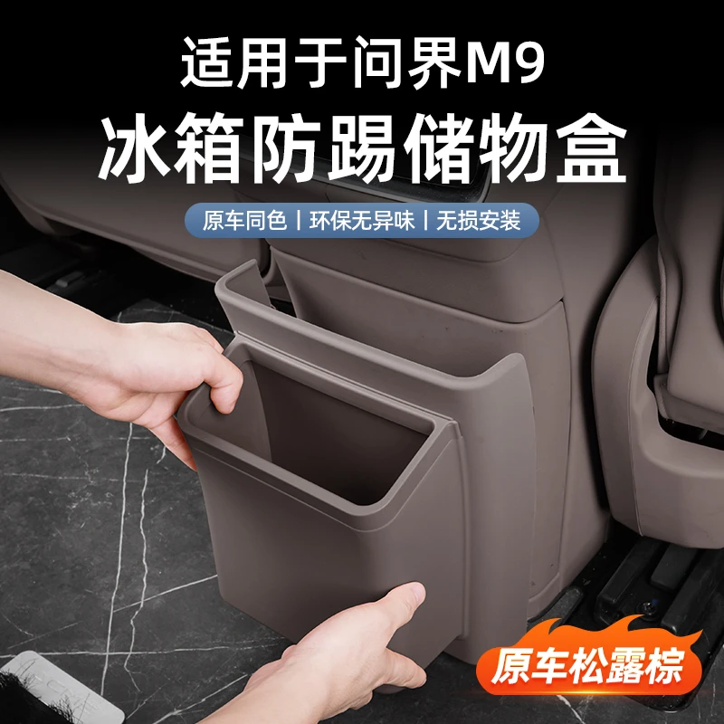 适用于问界M9后排冰箱防踢盖垃圾桶问界原车色车内饰用品改装配件