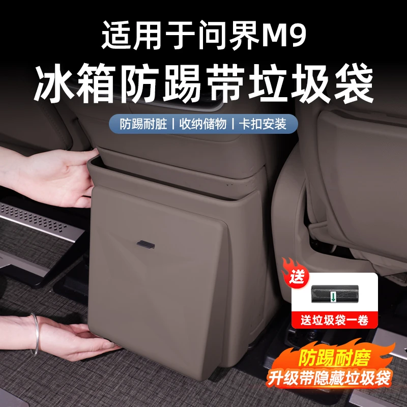适用于问界M9冰箱垃圾袋桶后排空调防踢盖垫板改装内饰用品配件