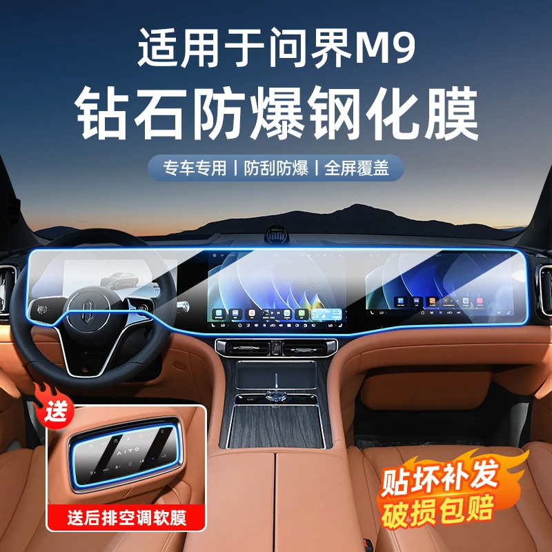 适用于问界M9屏幕钢化膜中控导航高清磨砂贴膜内装饰车载用品配件