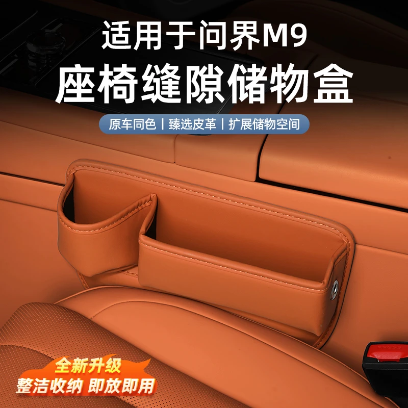 适用于问界M9主副驾驶座椅缝隙储物盒汽车内饰改装用品配件
